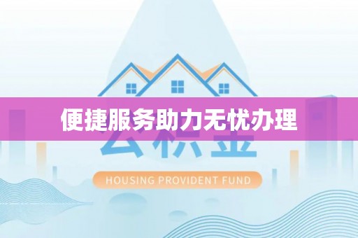 原平便捷服务助力无忧办理