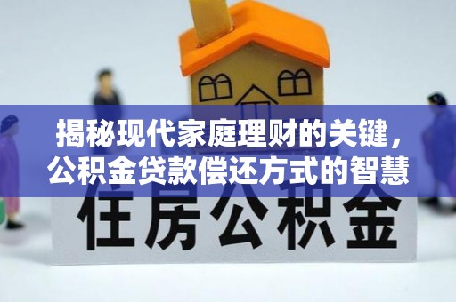 原平揭秘现代家庭理财的关键，公积金贷款偿还方式的智慧选择