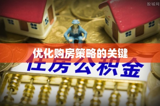 原平优化购房策略的关键