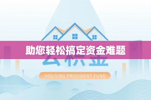 原平助您轻松搞定资金难题
