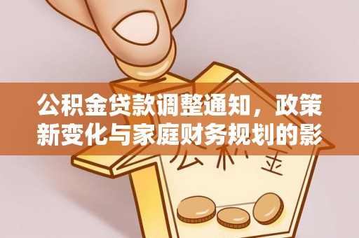 原平公积金贷款调整通知，政策新变化与家庭财务规划的影响