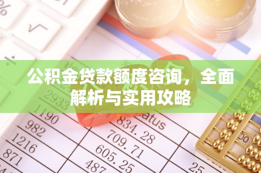 原平公积金贷款额度咨询，全面解析与实用攻略