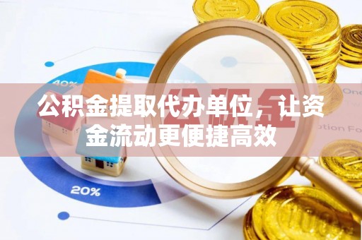 原平公积金提取代办单位，让资金流动更便捷高效