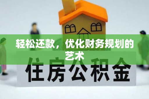 原平轻松还款，优化财务规划的艺术