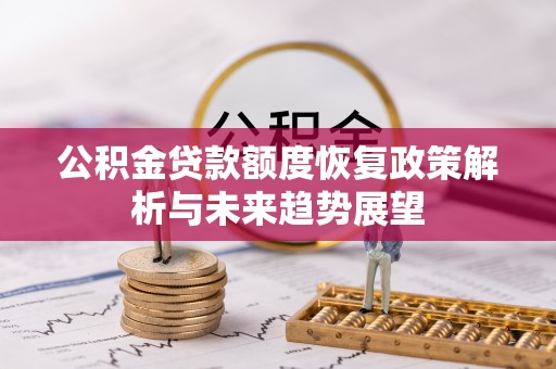 原平公积金贷款额度恢复政策解析与未来趋势展望