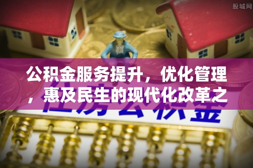 原平公积金服务提升，优化管理，惠及民生的现代化改革之路