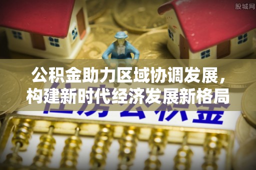 原平公积金助力区域协调发展，构建新时代经济发展新格局