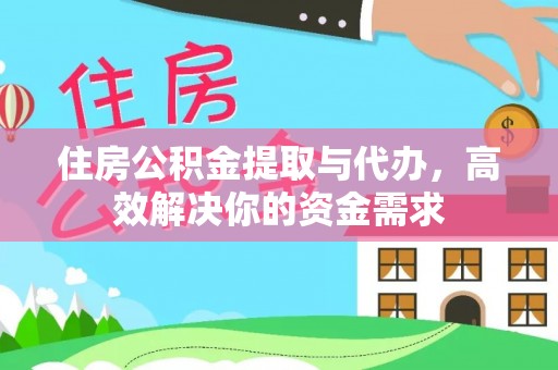 原平住房公积金提取与代办，高效解决你的资金需求