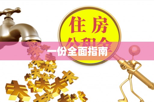 原平一份全面指南