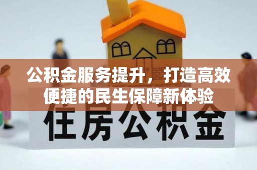 原平公积金服务提升，打造高效便捷的民生保障新体验