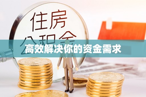 原平高效解决你的资金需求