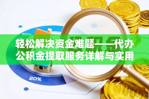 原平轻松解决资金难题——代办公积金提取服务详解与实用指南