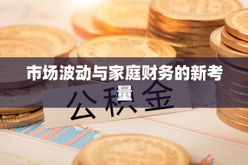 原平市场波动与家庭财务的新考量