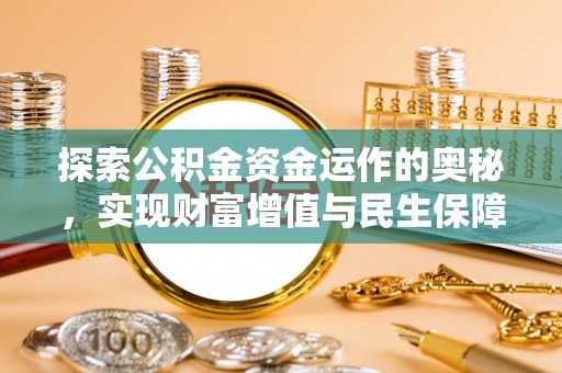 原平探索公积金资金运作的奥秘，实现财富增值与民生保障