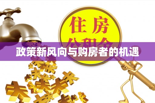 原平政策新风向与购房者的机遇