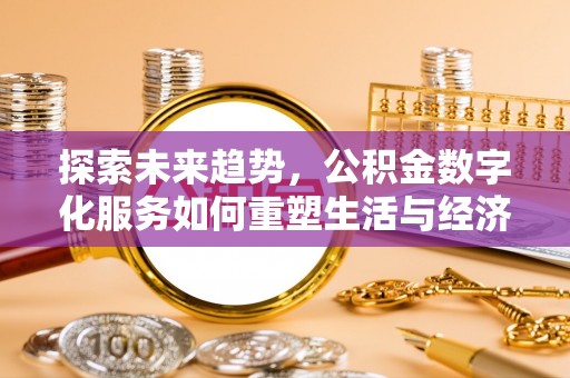 原平探索未来趋势，公积金数字化服务如何重塑生活与经济