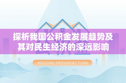 原平探析我国公积金发展趋势及其对民生经济的深远影响