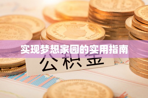 原平实现梦想家园的实用指南