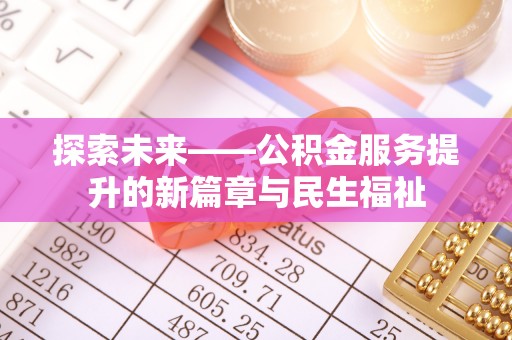 原平探索未来——公积金服务提升的新篇章与民生福祉