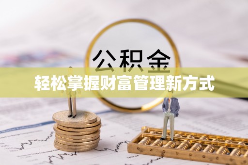 原平轻松掌握财富管理新方式