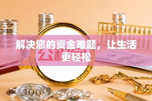 原平解决您的资金难题，让生活更轻松