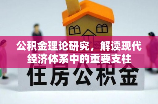 原平公积金理论研究，解读现代经济体系中的重要支柱