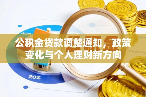 原平公积金贷款调整通知，政策变化与个人理财新方向