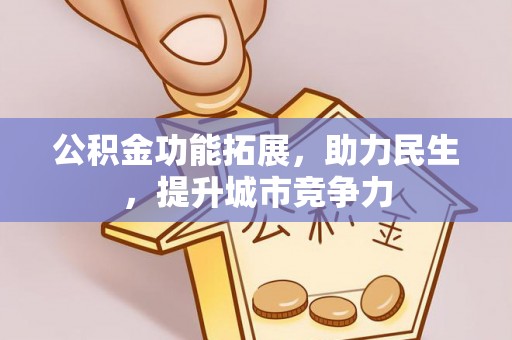 原平公积金功能拓展，助力民生，提升城市竞争力