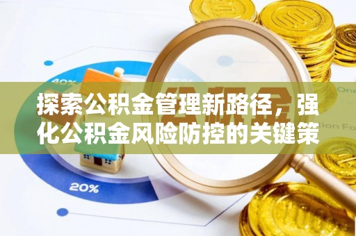 原平探索公积金管理新路径，强化公积金风险防控的关键策略