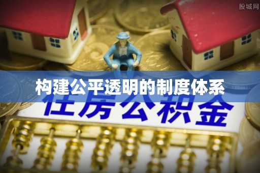 原平构建公平透明的制度体系