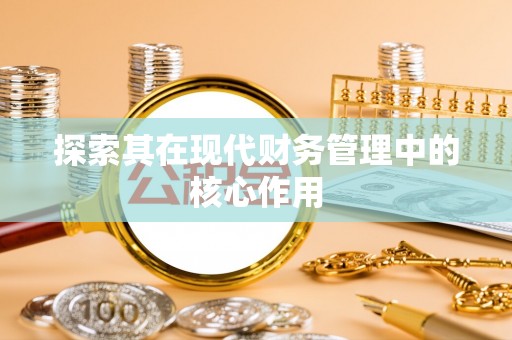 原平探索其在现代财务管理中的核心作用