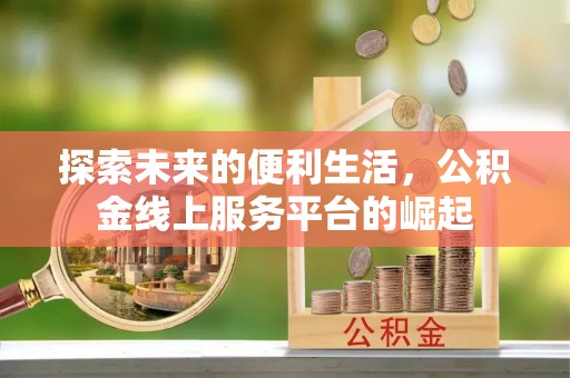 原平探索未来的便利生活，公积金线上服务平台的崛起