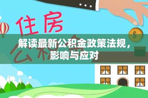 原平解读最新公积金政策法规，影响与应对