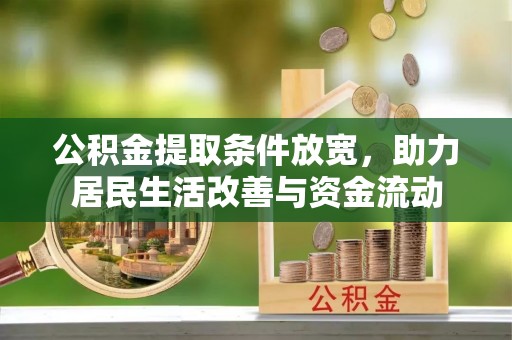 原平公积金提取条件放宽，助力居民生活改善与资金流动