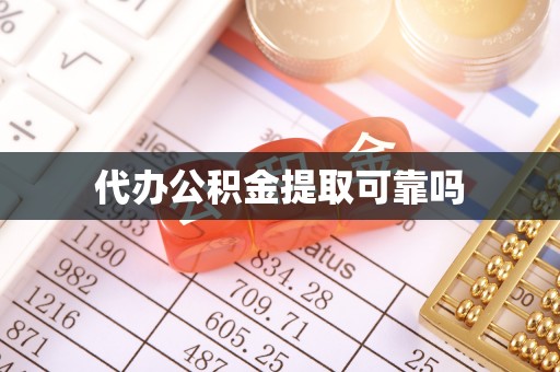 原平代办公积金提取可靠吗