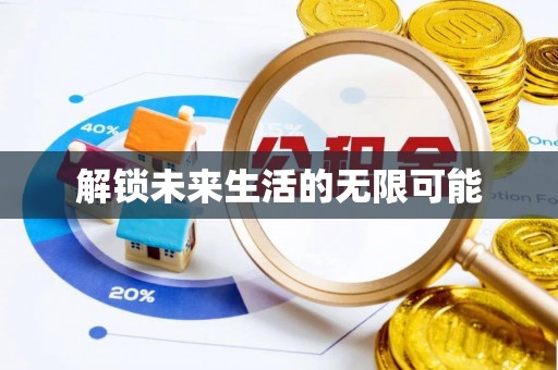 原平解锁未来生活的无限可能