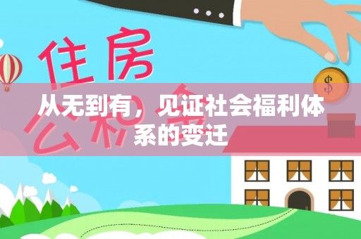 原平从无到有，见证社会福利体系的变迁