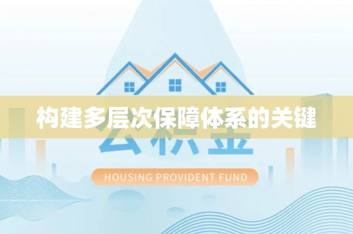 原平构建多层次保障体系的关键