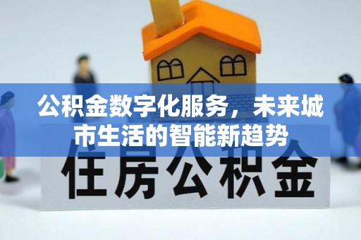 原平公积金数字化服务，未来城市生活的智能新趋势