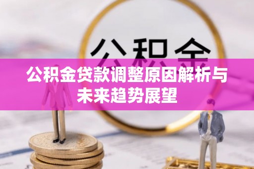原平公积金贷款调整原因解析与未来趋势展望