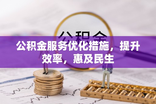 原平公积金服务优化措施，提升效率，惠及民生
