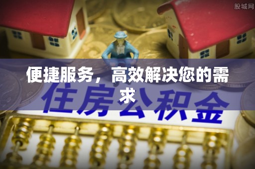 原平便捷服务，高效解决您的需求