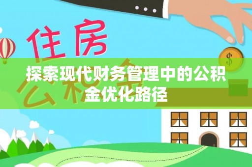 原平探索现代财务管理中的公积金优化路径
