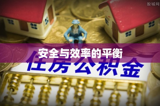 原平安全与效率的平衡