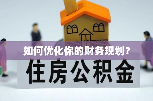 原平如何优化你的财务规划？