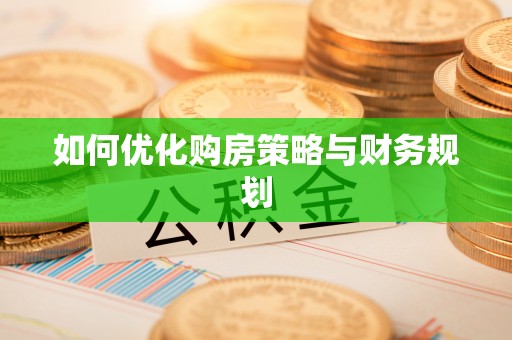 原平如何优化购房策略与财务规划