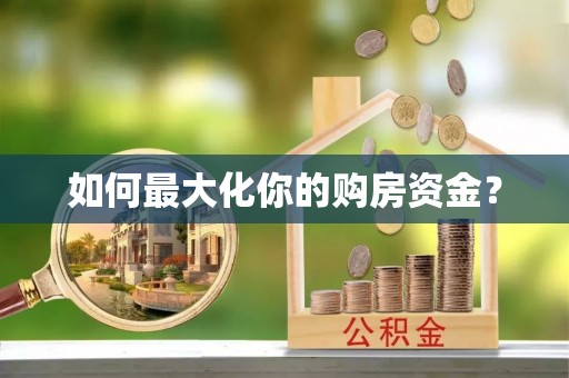 原平如何最大化你的购房资金？