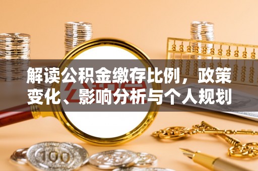 原平解读公积金缴存比例，政策变化、影响分析与个人规划
