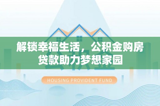 原平解锁幸福生活，公积金购房贷款助力梦想家园
