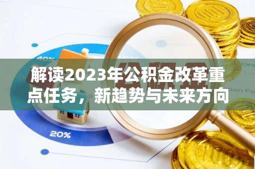 原平解读2023年公积金改革重点任务，新趋势与未来方向